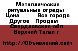 Металлические ритуальные ограды › Цена ­ 840 - Все города Другое » Продам   . Свердловская обл.,Верхний Тагил г.